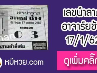 เลขนำลาภ อาจาร์ยช้าง 17/1/62