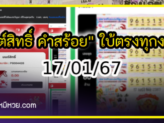 มนต์สิทธิ์ คำสร้อย” ใบ้ตรงทุกงวด คอหวยห้ามพลาด งวด 17/01/67