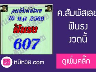 คนสัมผัสเลข16/7/60 ตามกันต่อ