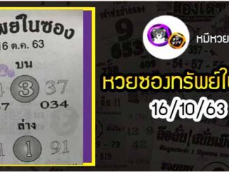 หวยซองทรัพย์ในซอง 16/10/63