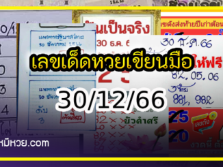 เลขเด็ดหวยเขียนมือ คอหวยตามหาทุกงวด 30/12/66