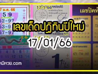 รวมเลขหวยปฎิทิน แม่นทุกงวดแป๊ะปังจริง 17/01/66