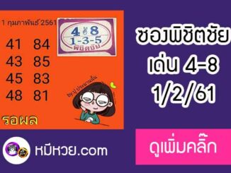 หวยซอง หวยพิชิตชัย1/2/61