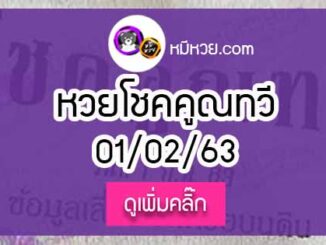 หวยซองโชคคูณทวี 1/02/63