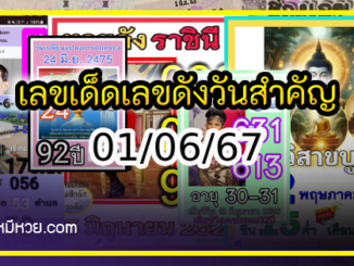 เลขเด็ดเลขดังวันสำคัญ งวดวันที่ 01 มิถุนายน 2567