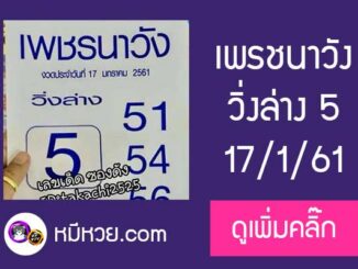 หวยซอง เพรชนาวัง17/1/61