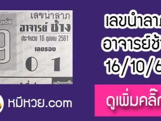 เลขนำลาภ อาจาร์ยช้าง 16/10/61