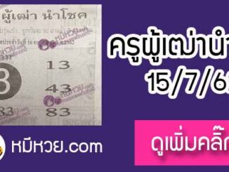 ครูผู้เฒ่านำโชค 15/7/62