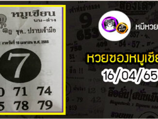 หวยซอง หมูเซียน 16/04/65