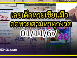 เลขเด็ดหวยเขียนมือ คอหวยตามหาทุกงวด 01/11/67