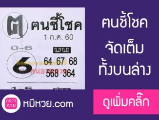 หวยซอง ฅนชี้โชค 1/7/60