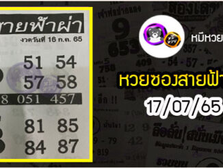 หวยซอง สายฟ้าผ่า 16/07/65