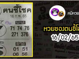 หวยซอง ฅนชี้โชค16/02/65