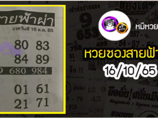 หวยซอง สายฟ้าผ่า 16/10/65