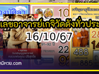 รวมเลขอาจารย์เกจิวัดดังทั่วประเทศที่ทุกคนรอคอย งวด 16/10/67