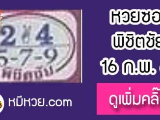 หวยซอง หวยพิชิตชัย16/2/61