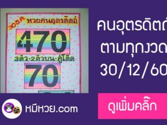 หวยคนอุตรดิตถ์30/12/60