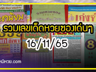 รวมเลขเด็ดหวยซองเด่นๆ แม่นๆ งวด 16/11/65