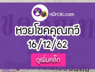 หวยซองโชคคูณทวี 16/12/62