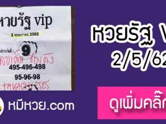 หวยรัฐvip 2/5/62