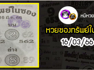 หวยซองทรัพย์ในซอง 16/03/66