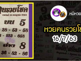 หวยซอง ฅนรวยโชค 16/7/63