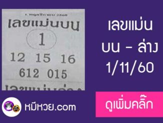 หวยซอง เลขแม่นล่าง1/11/60