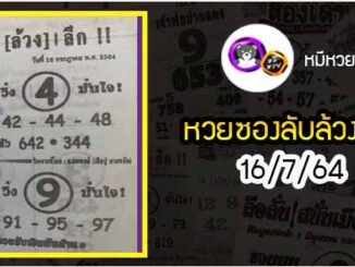 หวยซอง ลับล้วงลึก 16/7/64