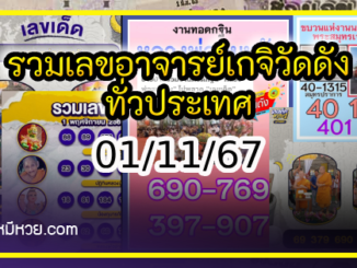 รวมเลขอาจารย์เกจิวัดดังทั่วประเทศที่ทุกคนรอคอย งวด 01/11/67