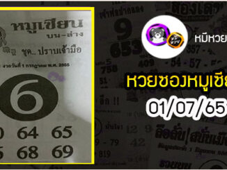 หวยซอง หมูเซียน 01/07/65