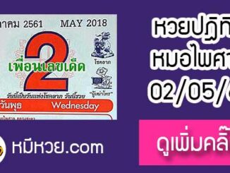 หวยปฎิทิน หมอไพศาล2/5/61