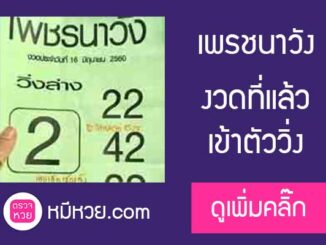 หวยซองเพรชนาวัง16/6/2560 – ให้โดนเลขเด่น