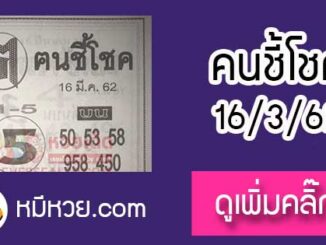 หวยซอง ฅนชี้โชค 16/3/62