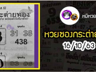 หวยซอง กระต่ายทอง 16/10/63