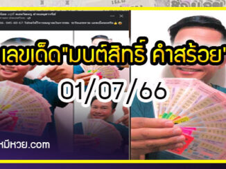 “มนต์สิทธิ์ คำสร้อย” ใบ้ตรงทุกงวด คอหวยห้ามพลาด งวด 01/07/66