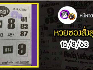 หวยซองสั่งลุย 16/8/63