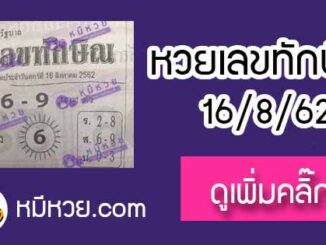 เลขเด็ด เลขทักษิณ 16/8/62