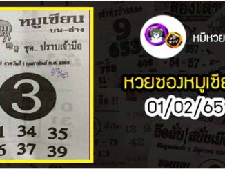 หวยซอง หมูเซียน 01/02/65