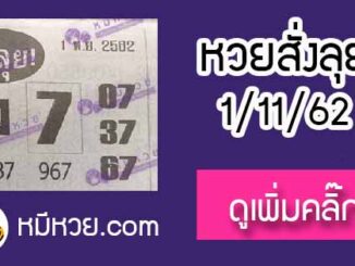 หวยซองสั่งลุย 1/11/62