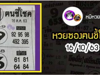 หวยซอง ฅนชี้โชค 16/10/63