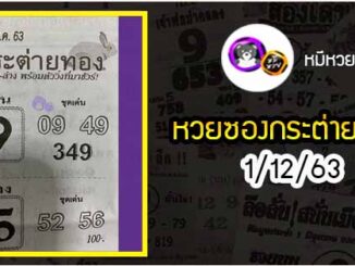 หวยซอง กระต่ายทอง 1/12/63