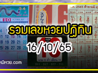 รวมเลขหวยปฎิทิน แม่นทุกงวดแป๊ะปังจริง 16/10/65