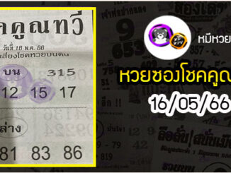 หวยซอง โชคคูณทวี 16/05/66