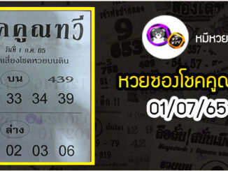 หวยซอง โชคคูณทวี 01/07/65