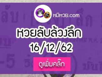 หวยซอง ลับล้วงลึก 16/12/62