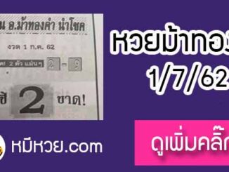 หวยซอง อ.ม้าทองคำ 1/7/62