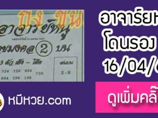 เลขเด็ด อาจารย์หนู 16/4/61 หวยเด็ดงวดนี้