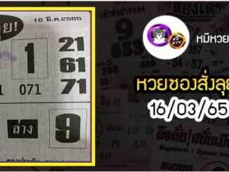 หวยซองสั่งลุย 16/03/65