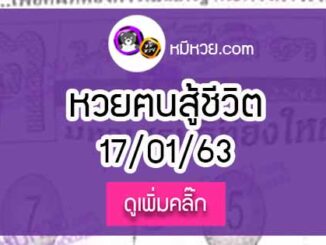 หวยซอง คนสู้ชีวิต 17/01/63