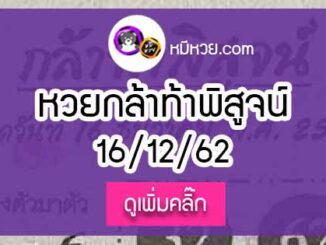 หวยซองกล้าท้าพิสูจน์ 16/12/62